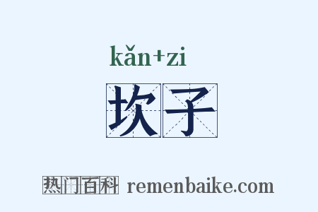 坎子是什么意思的图片